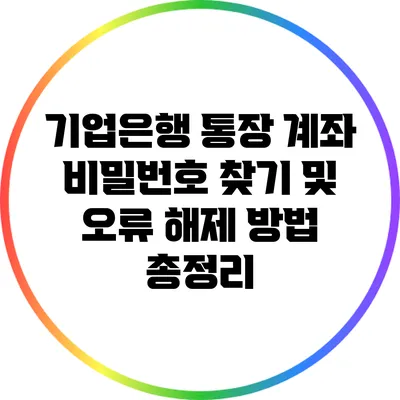 기업은행 통장 계좌 비밀번호 찾기 및 오류 해제 방법 총정리