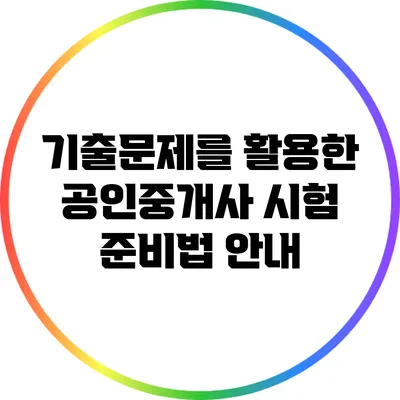 기출문제를 활용한 공인중개사 시험 준비법 안내