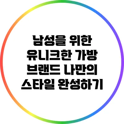 남성을 위한 유니크한 가방 브랜드: 나만의 스타일 완성하기