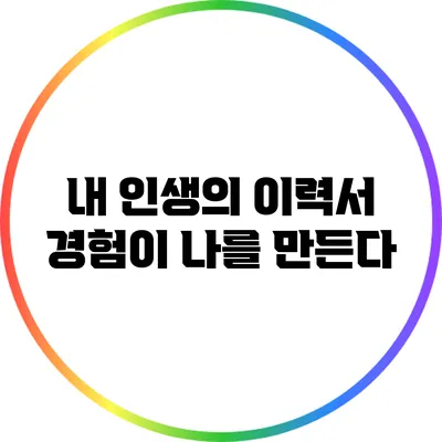 내 인생의 이력서: 경험이 나를 만든다