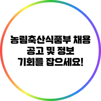 농림축산식품부 채용 공고 및 정보: 기회를 잡으세요!