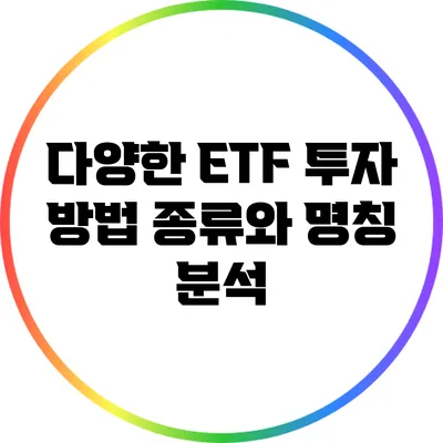 다양한 ETF 투자 방법: 종류와 명칭 분석