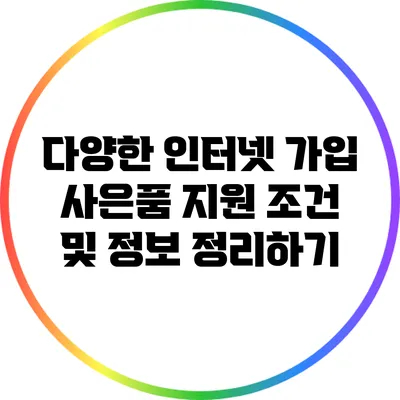 다양한 인터넷 가입 사은품 지원 조건 및 정보 정리하기