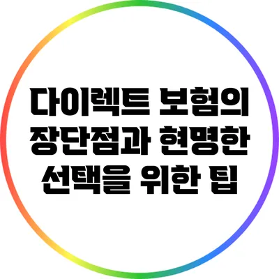 다이렉트 보험의 장단점과 현명한 선택을 위한 팁