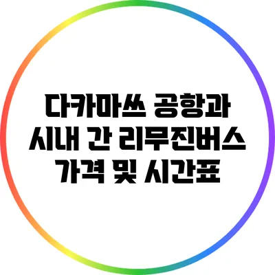 다카마쓰 공항과 시내 간 리무진버스 가격 및 시간표