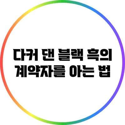 다커 댄 블랙: 흑의 계약자를 아는 법