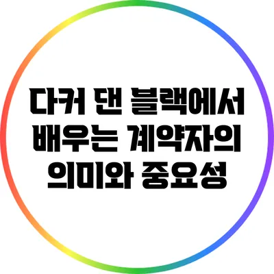 다커 댄 블랙에서 배우는 계약자의 의미와 중요성