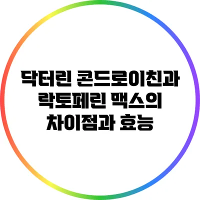 닥터린 콘드로이친과 락토페린 맥스의 차이점과 효능