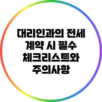 대리인과의 전세 계약 시 필수 체크리스트와 주의사항