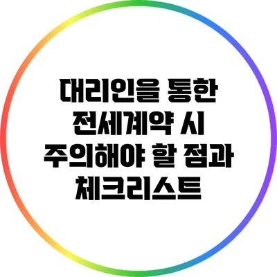 대리인을 통한 전세계약 시 주의해야 할 점과 체크리스트