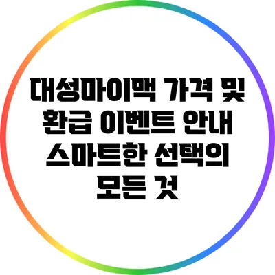 대성마이맥 가격 및 환급 이벤트 안내: 스마트한 선택의 모든 것