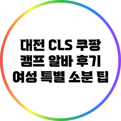 대전 CLS 쿠팡 캠프 알바 후기: 여성 특별 소분 팁