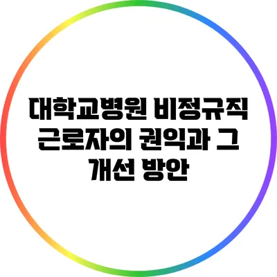 대학교병원 비정규직 근로자의 권익과 그 개선 방안