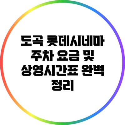 도곡 롯데시네마 주차 요금 및 상영시간표 완벽 정리
