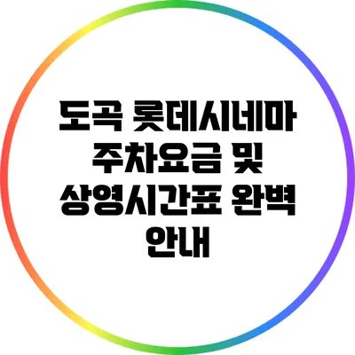 도곡 롯데시네마 주차요금 및 상영시간표 완벽 안내