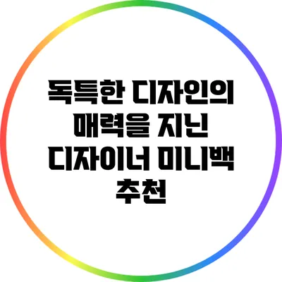 독특한 디자인의 매력을 지닌 디자이너 미니백 추천