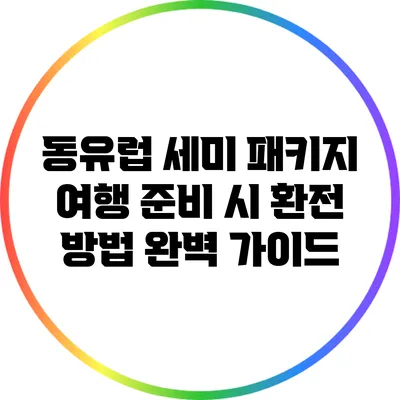 동유럽 세미 패키지 여행 준비 시 환전 방법 완벽 가이드