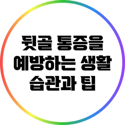 뒷골 통증을 예방하는 생활 습관과 팁
