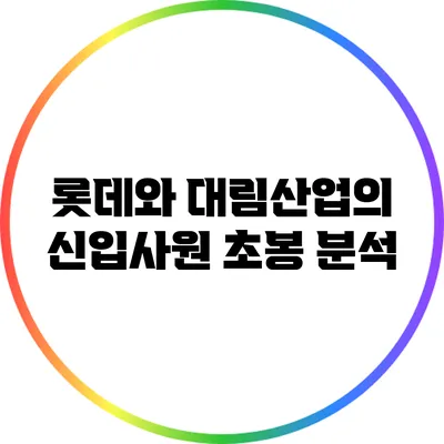 롯데와 대림산업의 신입사원 초봉 분석