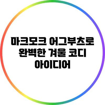 마크모크 어그부츠로 완벽한 겨울 코디 아이디어