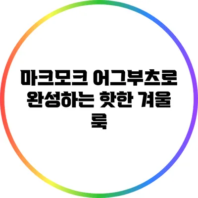 마크모크 어그부츠로 완성하는 핫한 겨울 룩