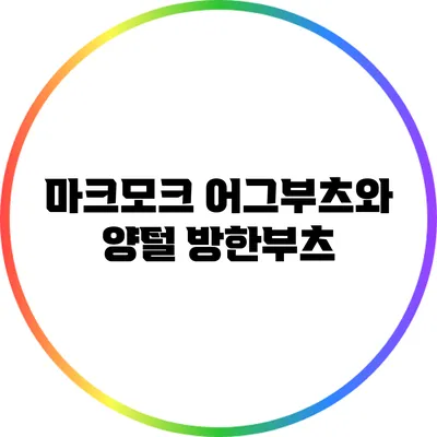 마크모크 어그부츠와 양털 방한부츠