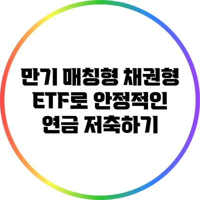 만기 매칭형 채권형 ETF로 안정적인 연금 저축하기