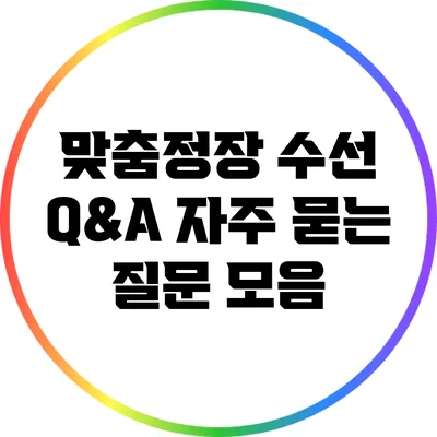 맞춤정장 수선 Q&A: 자주 묻는 질문 모음