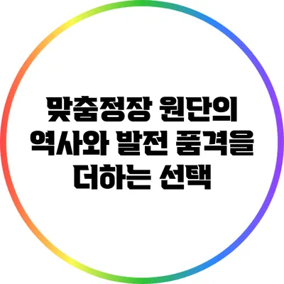맞춤정장 원단의 역사와 발전: 품격을 더하는 선택