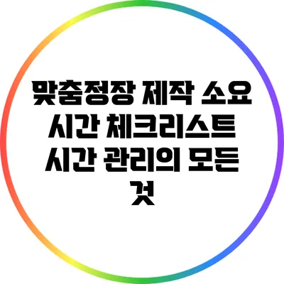 맞춤정장 제작 소요 시간 체크리스트: 시간 관리의 모든 것