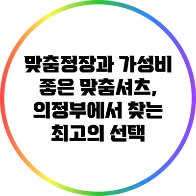 맞춤정장과 가성비 좋은 맞춤셔츠, 의정부에서 찾는 최고의 선택