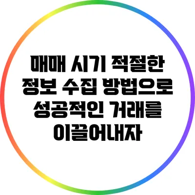 매매 시기 적절한 정보 수집 방법으로 성공적인 거래를 이끌어내자