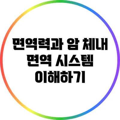 면역력과 암: 체내 면역 시스템 이해하기