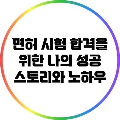 면허 시험 합격을 위한 나의 성공 스토리와 노하우