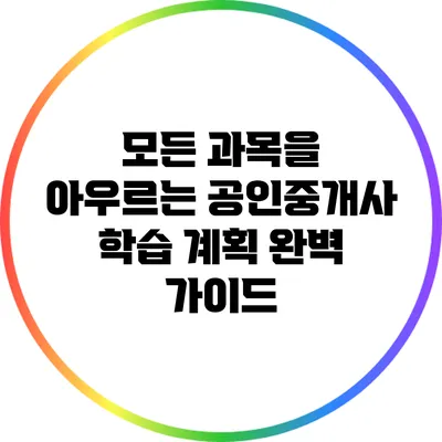 모든 과목을 아우르는 공인중개사 학습 계획 완벽 가이드