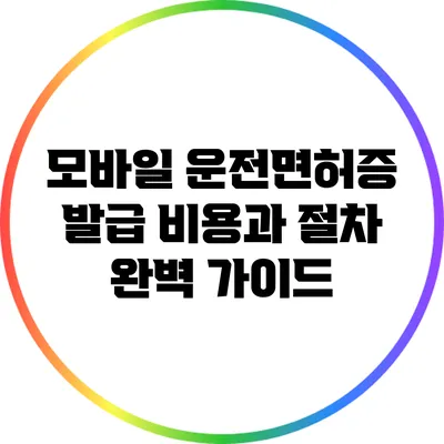 모바일 운전면허증 발급: 비용과 절차 완벽 가이드