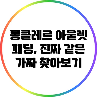 몽클레르 아울렛 패딩, 진짜 같은 가짜 찾아보기