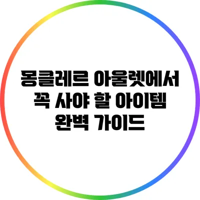 몽클레르 아울렛에서 꼭 사야 할 아이템 완벽 가이드
