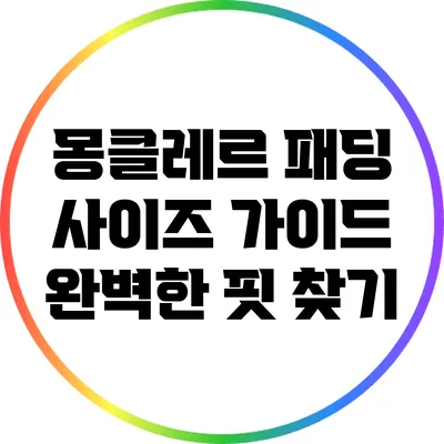 몽클레르 패딩 사이즈 가이드: 완벽한 핏 찾기