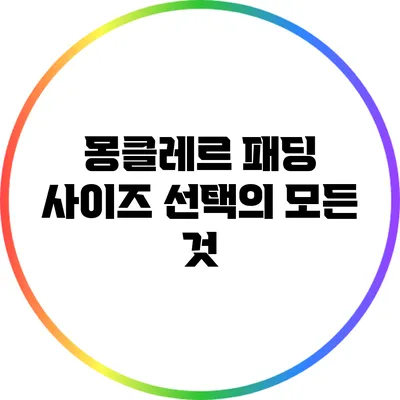 몽클레르 패딩 사이즈 선택의 모든 것