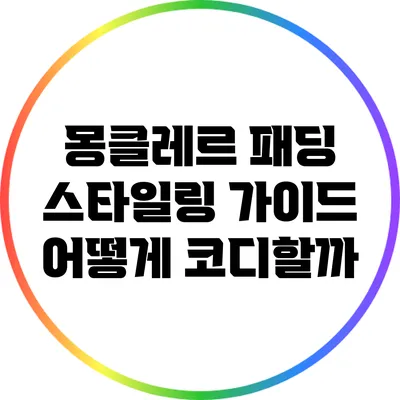몽클레르 패딩 스타일링 가이드: 어떻게 코디할까?