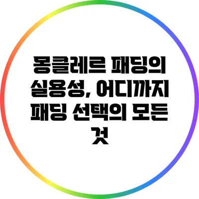몽클레르 패딩의 실용성, 어디까지? 패딩 선택의 모든 것