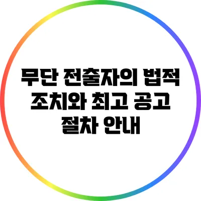 무단 전출자의 법적 조치와 최고 공고 절차 안내