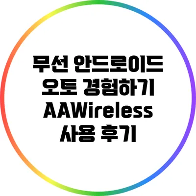 무선 안드로이드 오토 경험하기: AAWireless 사용 후기