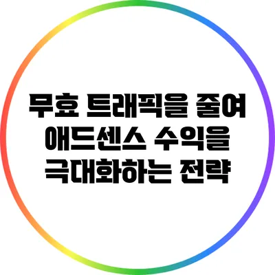 무효 트래픽을 줄여 애드센스 수익을 극대화하는 전략