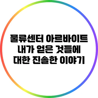 물류센터 아르바이트: 내가 얻은 것들에 대한 진솔한 이야기