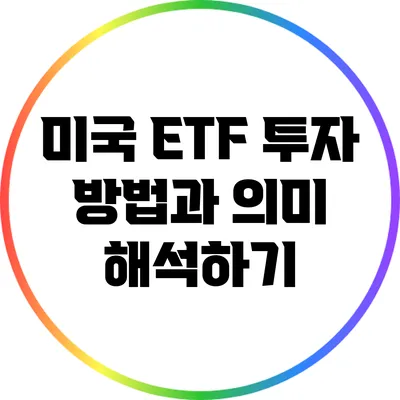 미국 ETF 투자 방법과 의미 해석하기