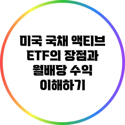 미국 국채 액티브 ETF의 장점과 월배당 수익 이해하기