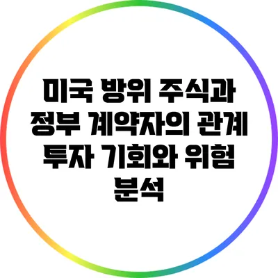 미국 방위 주식과 정부 계약자의 관계: 투자 기회와 위험 분석