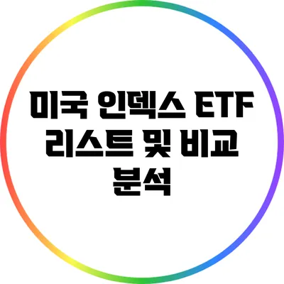 미국 인덱스 ETF 리스트 및 비교 분석